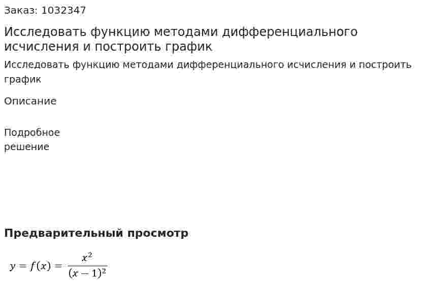 Исследовать функцию методами дифференциального исчисления и построить  график  