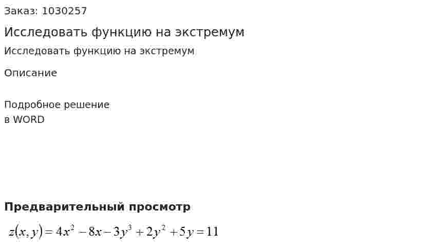 Исследовать функцию на экстремум 