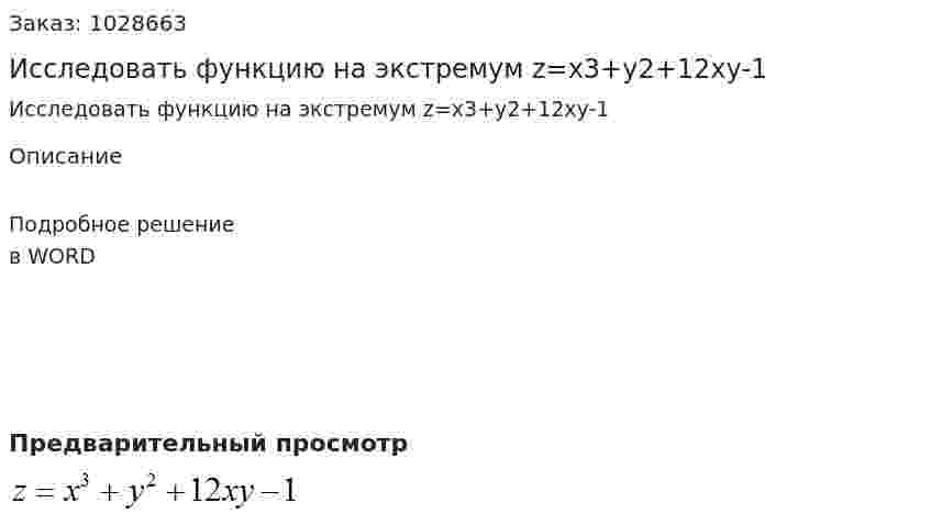 Исследовать функцию на экстремум z=x3+y2+12xy-1 