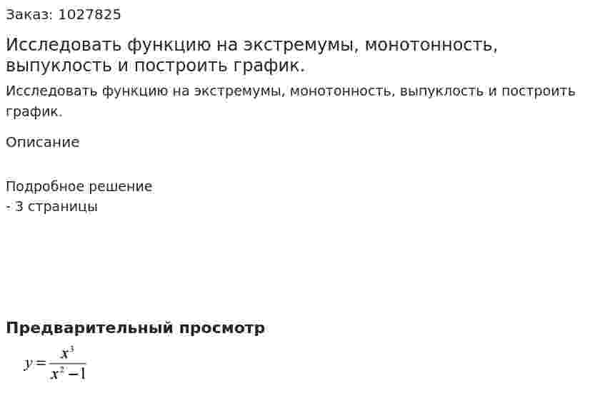Исследовать функцию на экстремумы, монотонность, выпуклость и построить график. 
