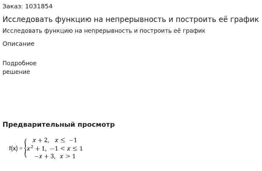Исследовать функцию на непрерывность и построить её график 