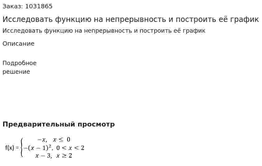 Исследовать функцию на непрерывность и построить её график 