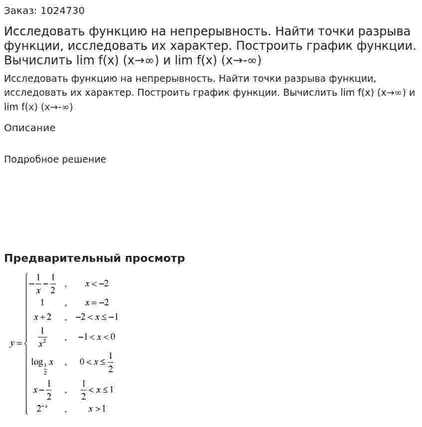 Исследовать функцию на непрерывность. Найти точки разрыва функции, исследовать их характер. Построить график функции. Вычислить lim f(x) (x→∞) и lim f(x) (x→-∞) 