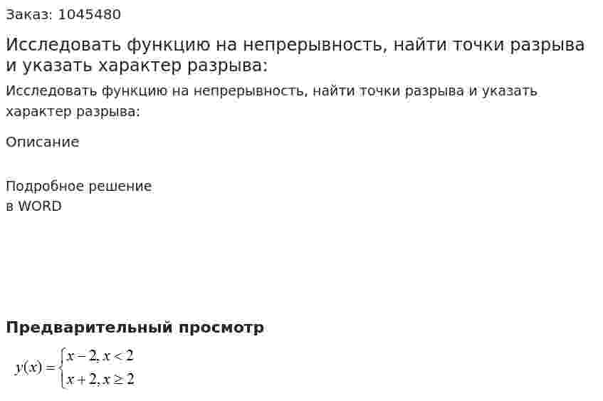 Исследовать функцию на непрерывность, найти точки разрыва  и указать характер разрыва: 