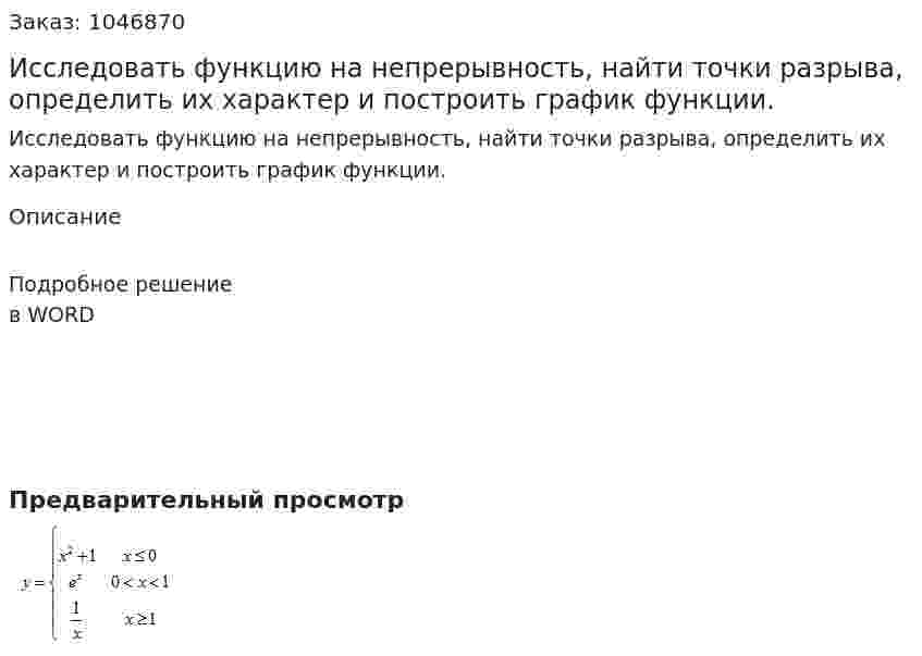 Исследовать функцию на непрерывность, найти точки разрыва, определить их характер и построить график функции. 