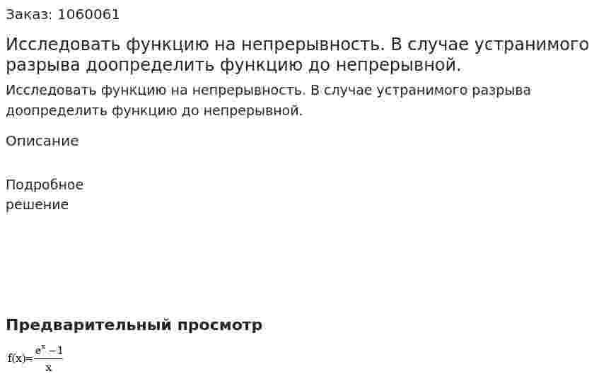 Исследовать функцию на непрерывность. В случае устранимого разрыва доопределить функцию до непрерывной. 