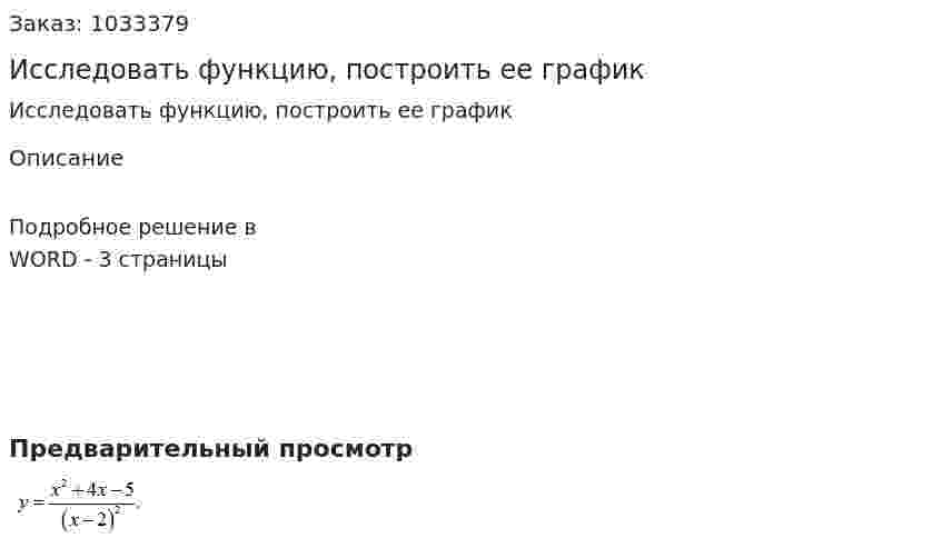 Исследовать функцию, построить ее график 