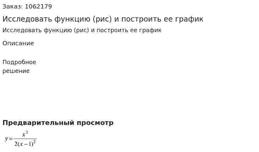 Исследовать функцию (рис) и построить ее график 