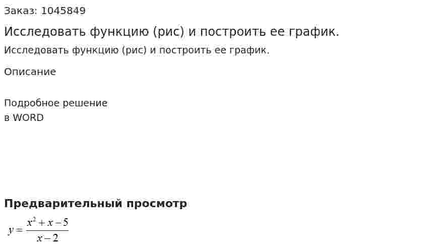 Исследовать функцию (рис)  и построить ее график. 
