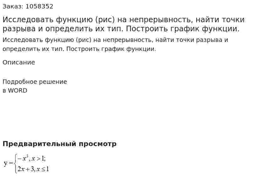 Исследовать функцию (рис) на непрерывность, найти точки разрыва и определить их тип. Построить график функции. 