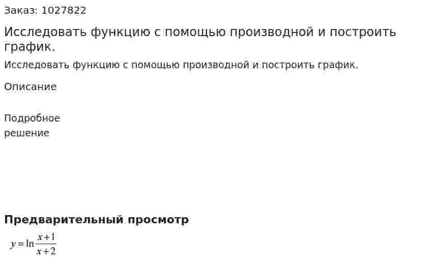 Исследовать функцию с помощью производной и построить график. 