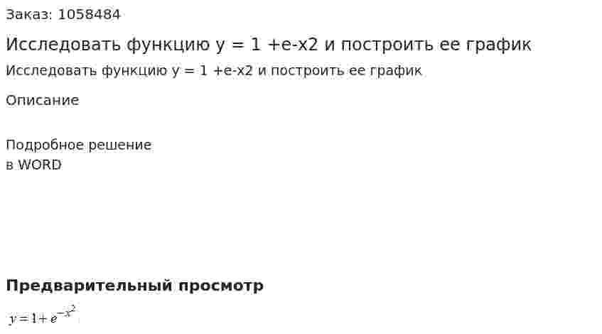 Исследовать функцию y = 1 +e-x2 и построить ее график 