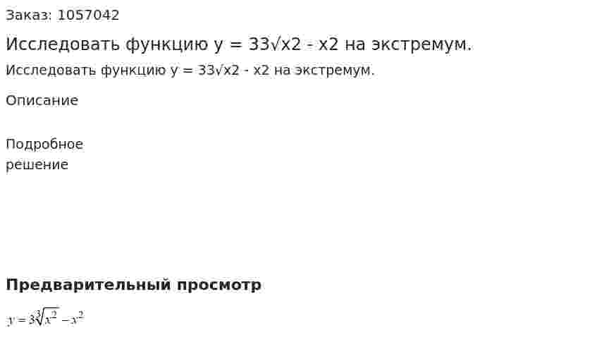 Исследовать функцию y = 33√x2 - x2 на экстремум. 
