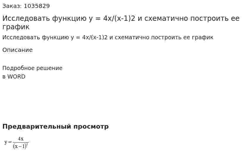 Исследовать функцию y = 4x/(x-1)2 и схематично построить ее график 