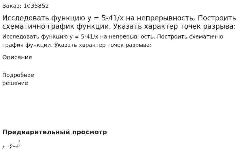 Исследовать функцию y = 5-41/x на непрерывность. Построить схематично график функции. Указать характер точек разрыва: 