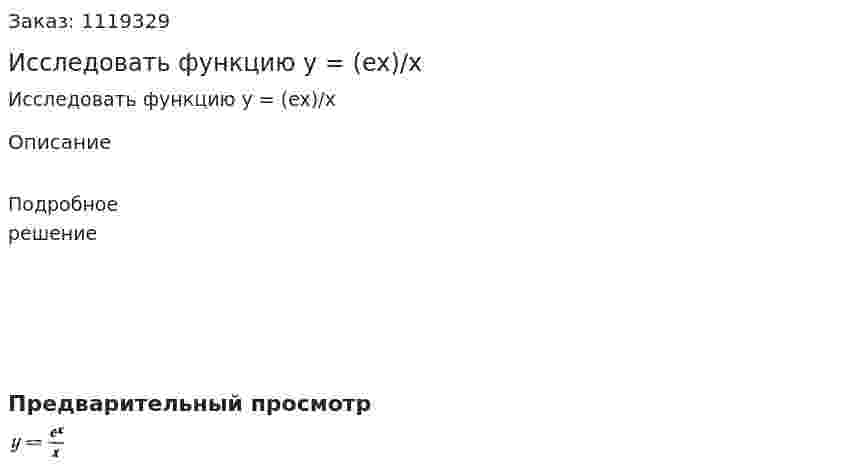 Исследовать функцию  y = (ex)/x 
