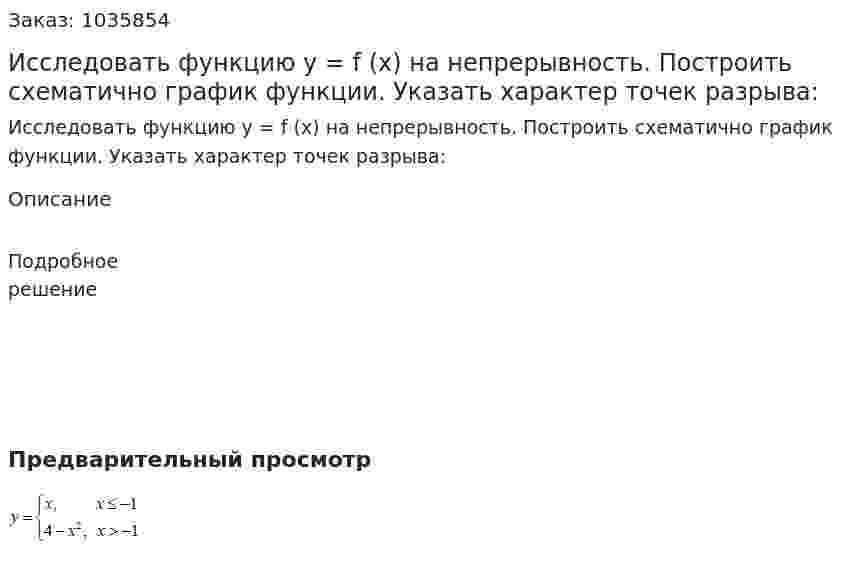 Исследовать функцию y = f (x) на непрерывность. Построить схематично график функции. Указать характер точек разрыва: 