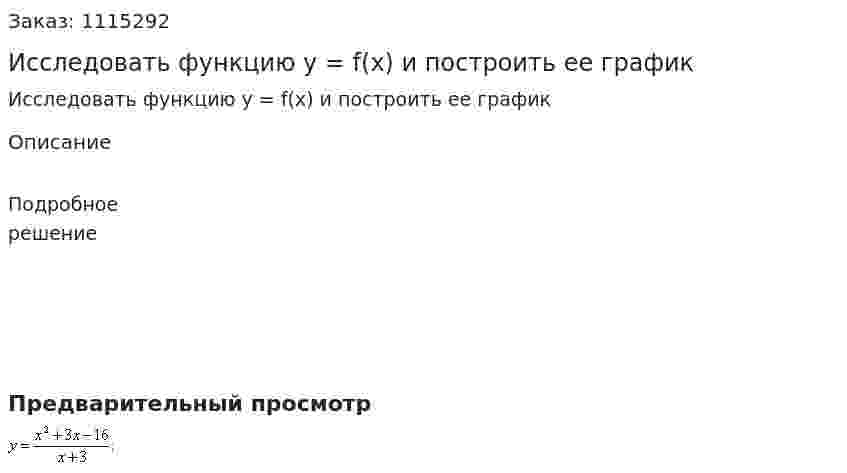 Исследовать функцию y = f(x) и построить ее график 