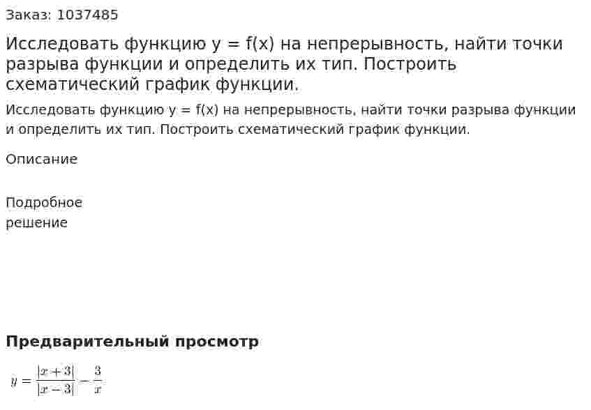 Исследовать функцию y = f(x) на непрерывность, найти точки разрыва функции и определить их тип. Построить схематический график функции. 