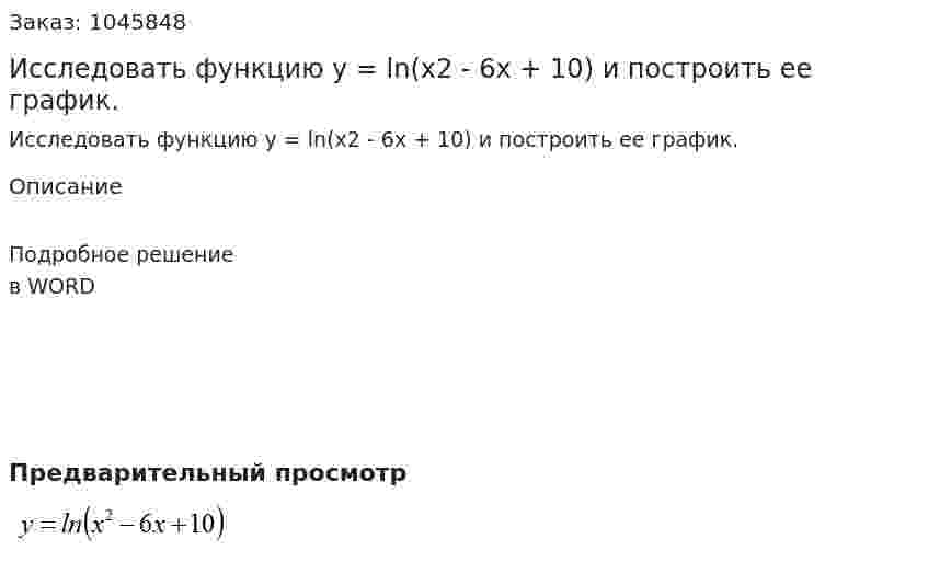 Исследовать функцию y = ln(x2 - 6x + 10)  и построить ее график. 