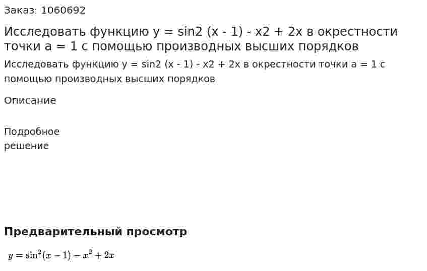 Исследовать функцию y = sin2 (x - 1) - x2 + 2x в окрестности точки а = 1 с помощью производных высших порядков 