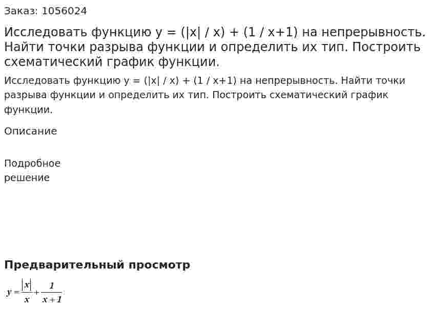 Исследовать функцию y = (|x| / x) + (1 / x+1) на непрерывность. Найти точки разрыва функции и определить их тип. Построить схематический график функции. 