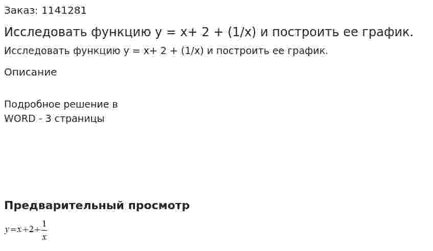Исследовать функцию y = x+ 2 + (1/x)  и построить ее график.  