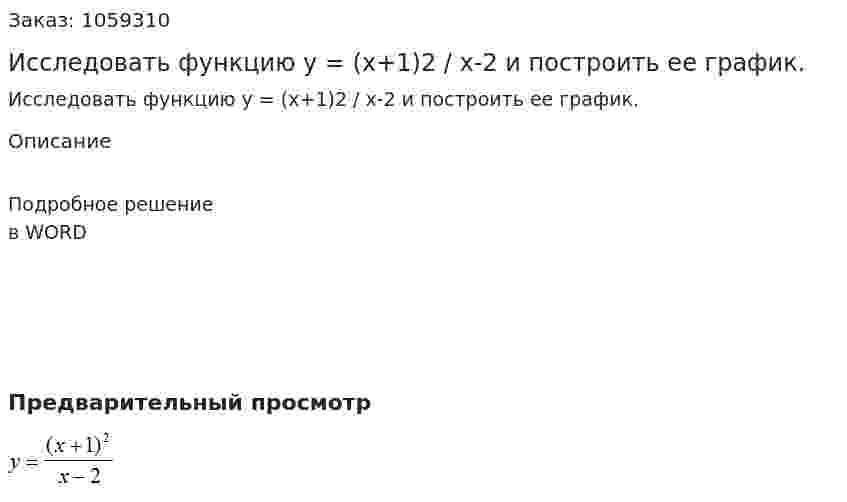 Исследовать функцию y = (x+1)2 / x-2  и построить ее график. 