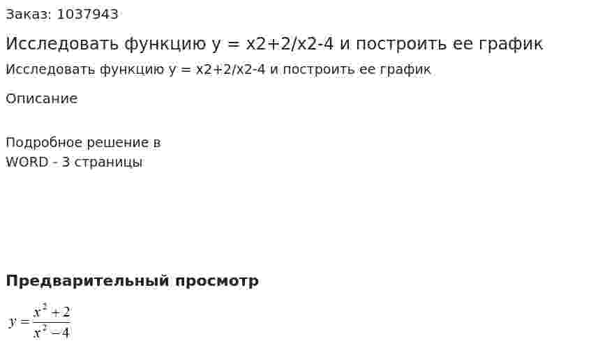 Исследовать функцию y = x2+2/x2-4  и построить ее график 