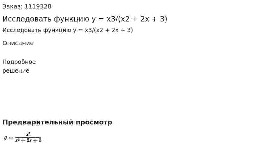 Исследовать функцию  y = x3/(x2 + 2x + 3) 
