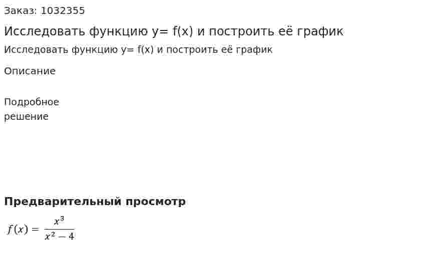 Исследовать функцию y= f(x) и построить её график   