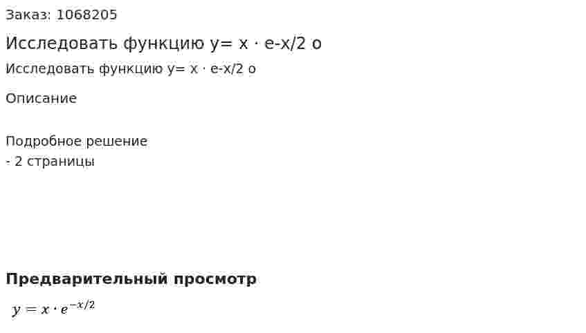 Исследовать функцию y= x · e-x/2 о 