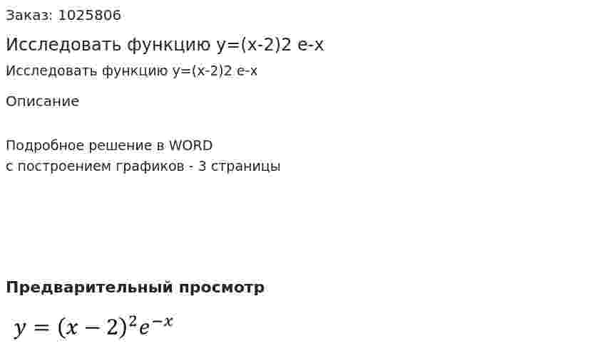 Исследовать функцию y=(x-2)2 e-х 