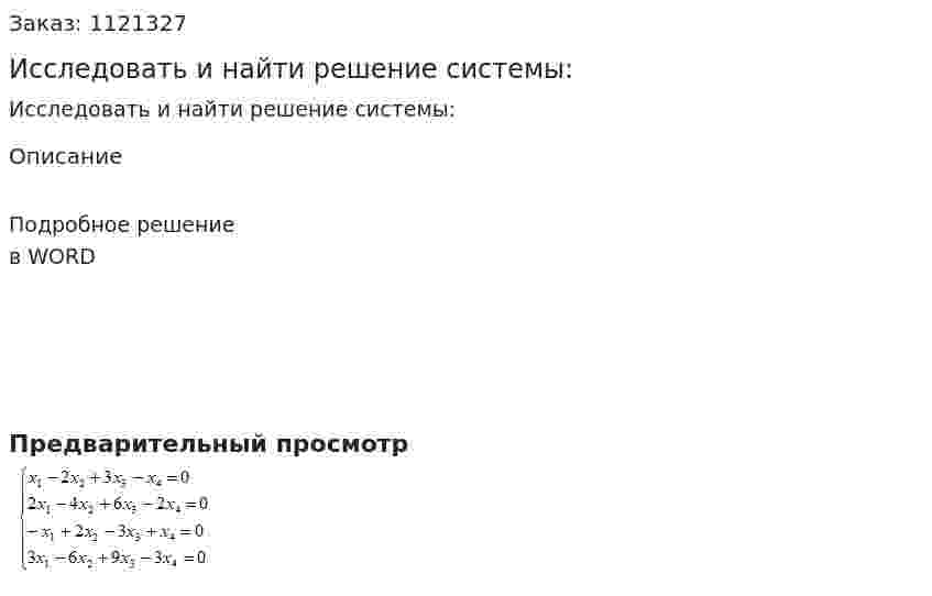 Исследовать и найти решение системы:  