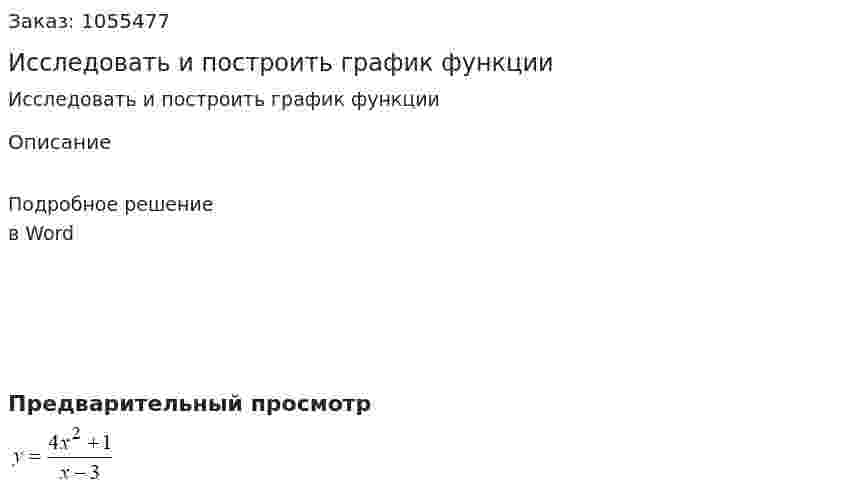 Исследовать и построить график функции 