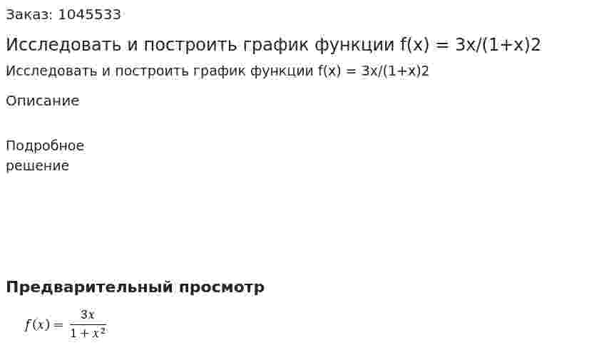 Исследовать и построить график функции f(x) = 3x/(1+x)2 