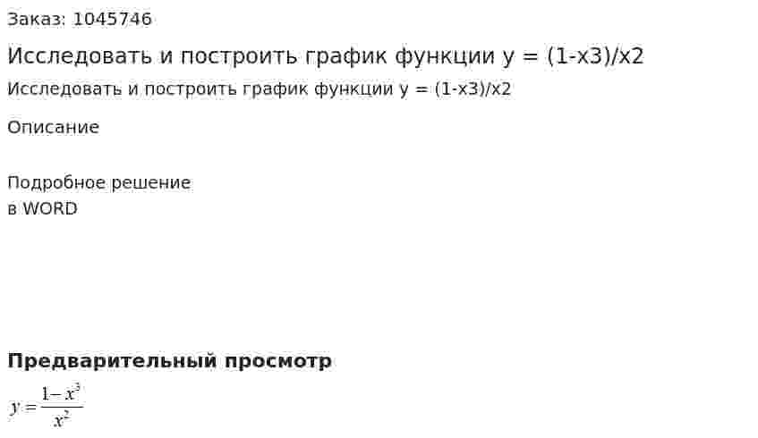 Исследовать и построить график функции y = (1-x3)/x2 