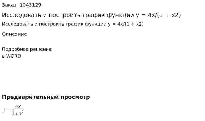 Исследовать и построить график функции y = 4x/(1 + x2) 