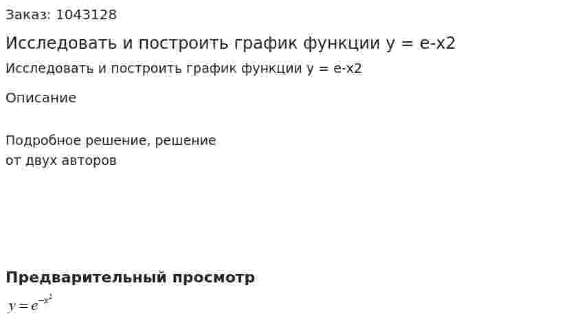 Исследовать и построить график функции y = e-x2 