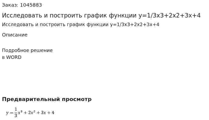 Исследовать и построить график функции y=1/3x3+2x2+3x+4 