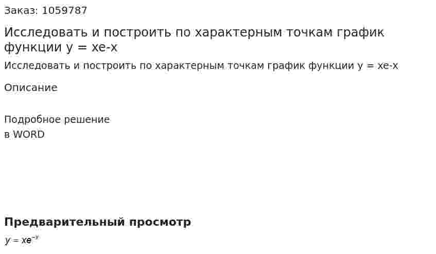 Исследовать и построить по характерным точкам график функции y = xe-x  
