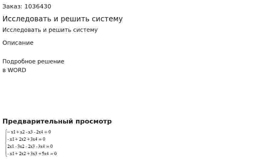 Исследовать и решить систему 