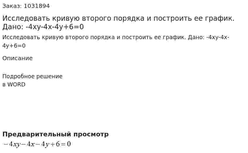Исследовать кривую второго порядка и построить ее график. Дано: -4xy-4x-4y+6=0 