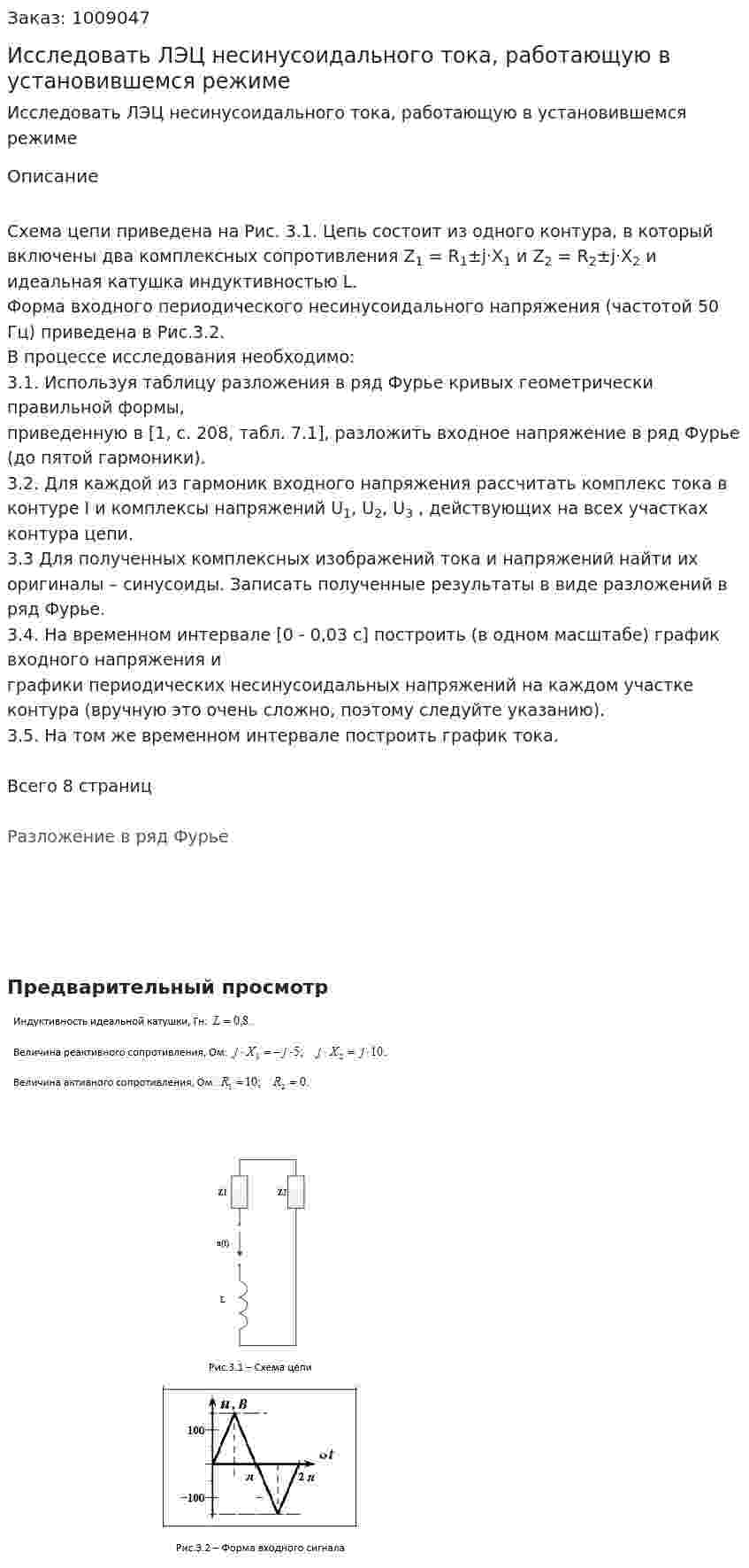 Исследовать ЛЭЦ несинусоидального тока, работающую в установившемся режиме 
