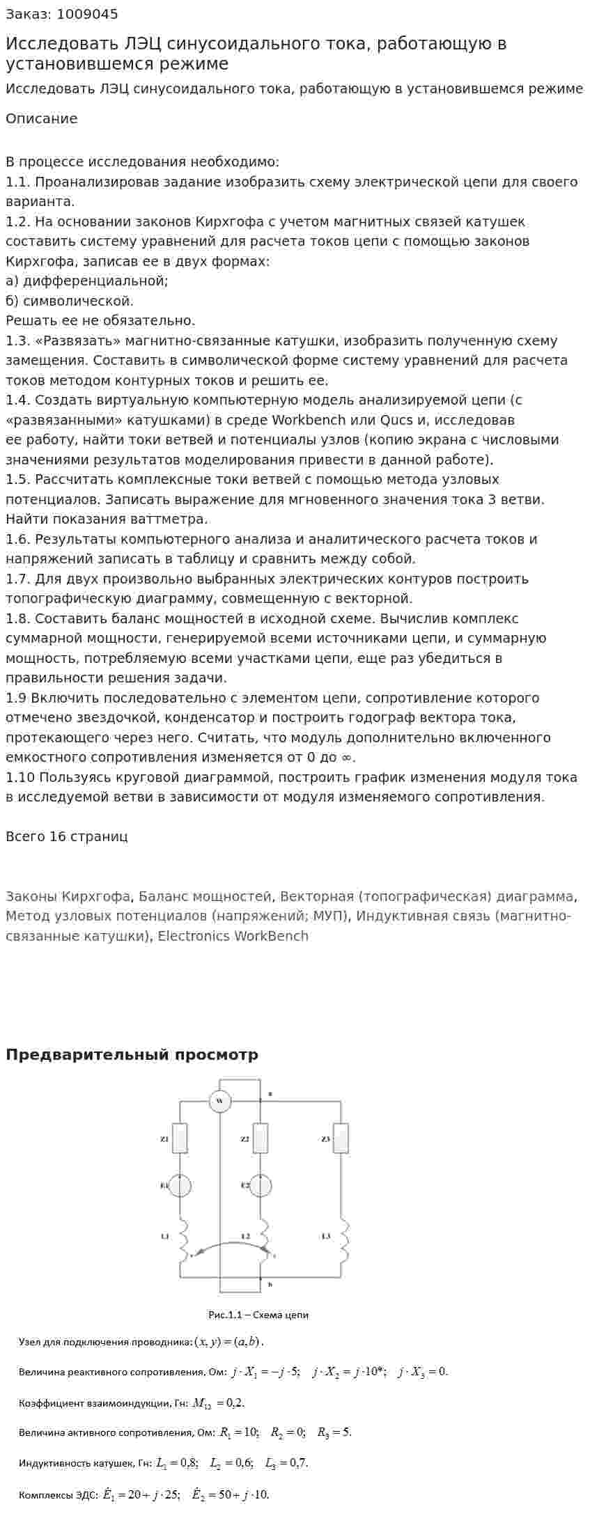 Исследовать ЛЭЦ синусоидального тока, работающую в установившемся режиме 