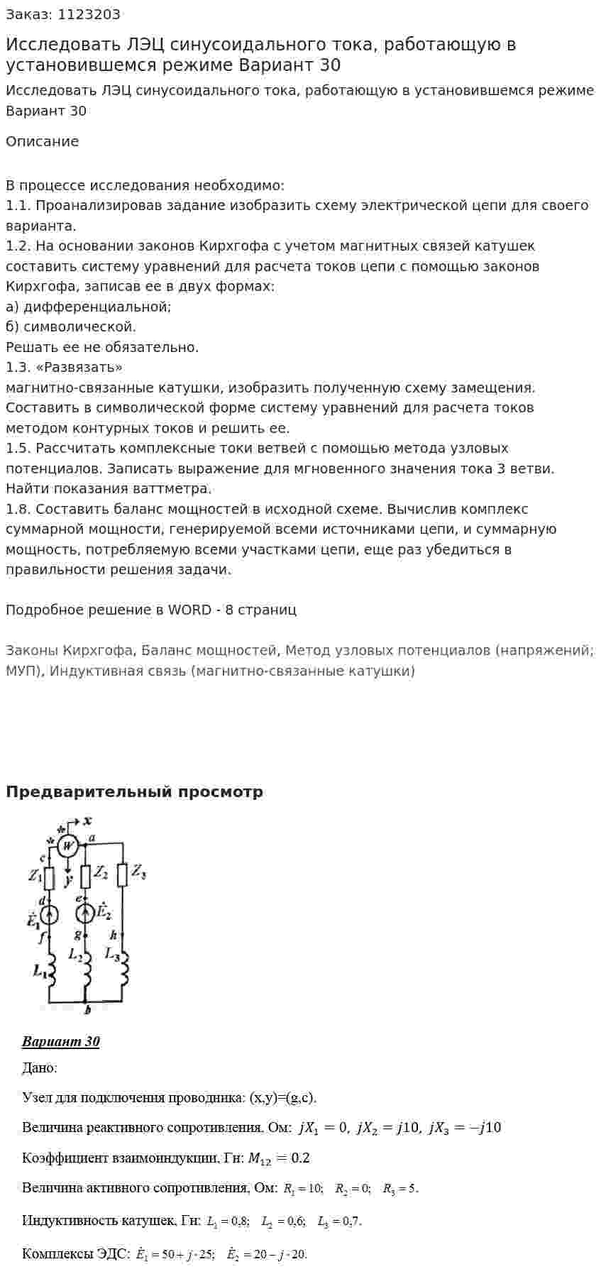 Исследовать ЛЭЦ синусоидального тока, работающую в установившемся режиме  Вариант 30 