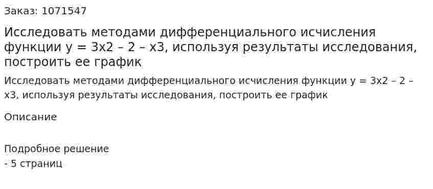 Исследовать методами дифференциального исчисления функции y = 3x2 – 2 – x3, используя результаты исследования, построить ее график  