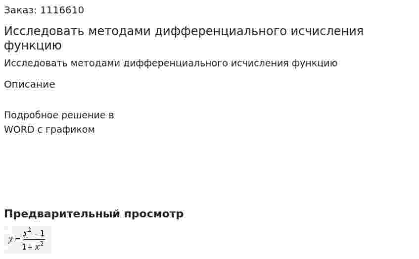 Исследовать методами дифференциального исчисления функцию 