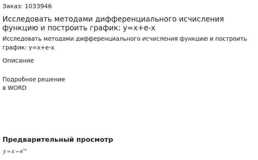 Исследовать методами дифференциального исчисления функцию и построить график: y=x+e-x 