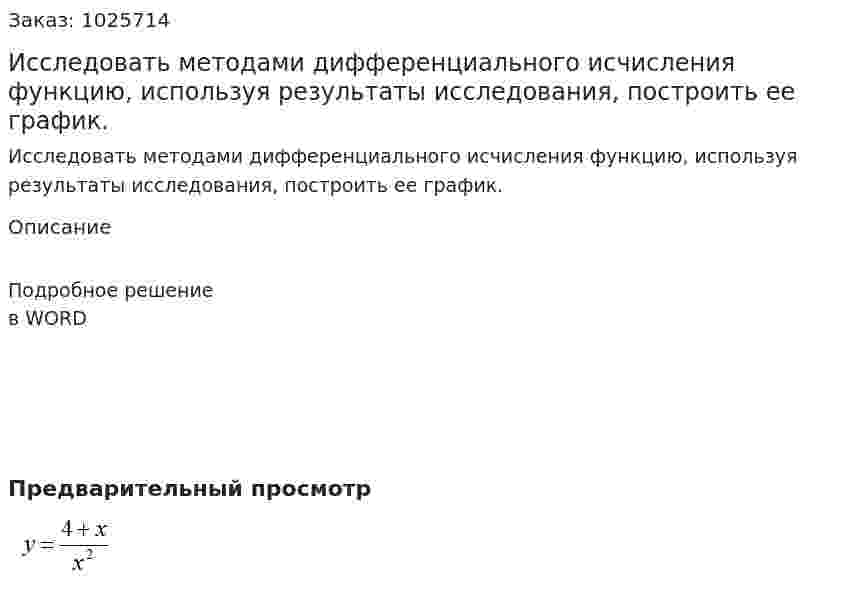 Исследовать методами дифференциального исчисления функцию, используя результаты исследования, построить ее график. 